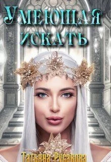 Обложка Умеющая искать (СИ)