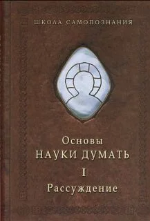 Обложка Основы Науки думать. Кн.1. Рассуждение
