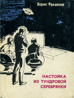 Обложка Настойка из тундровой серебрянки (сборник рассказов)