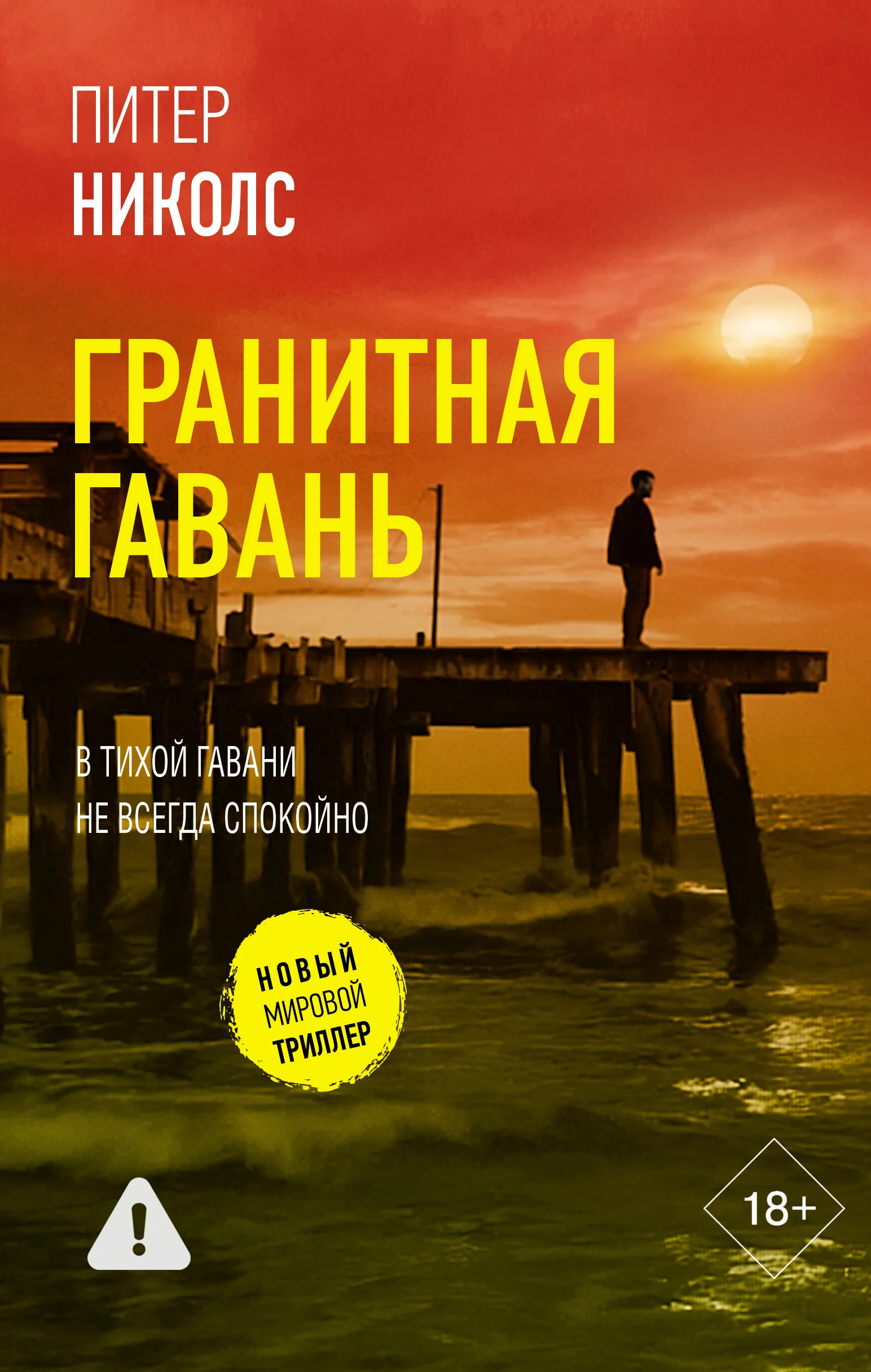 Обложка Гранитная гавань