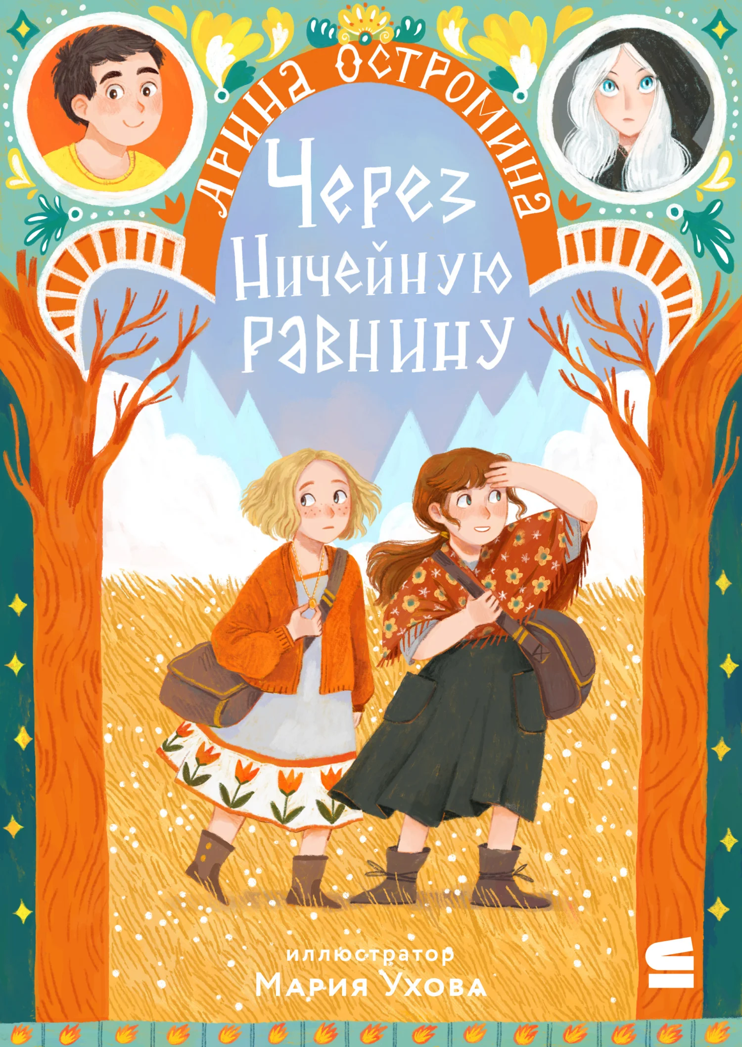 Обложка Через Ничейную равнину