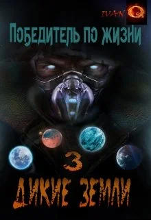 Обложка Дикие земли