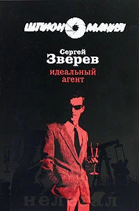 Обложка Идеальный агент