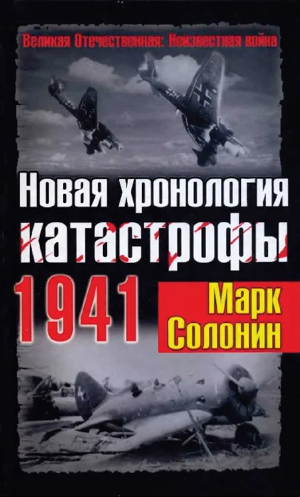 Обложка Новая хронология катастрофы 1941