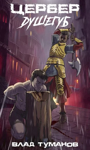 Обложка Цербер. Душегуб