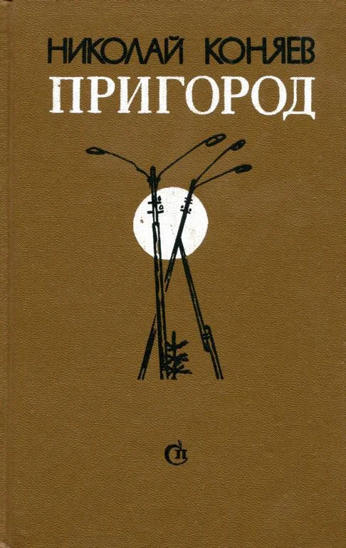 Обложка Пригород