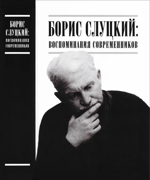 Обложка Борис Слуцкий: воспоминания современников