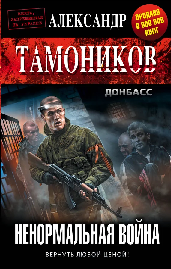 Обложка Ненормальная война