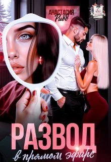 Обложка Развод в прямом эфире