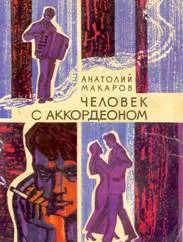 Обложка Человек с аккордеоном