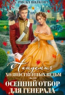 Обложка Академия Хозяйственных ведьм, или Осенний отбор для генерала