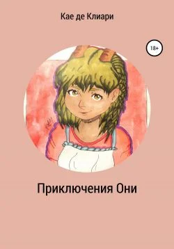 Обложка Приключения Они