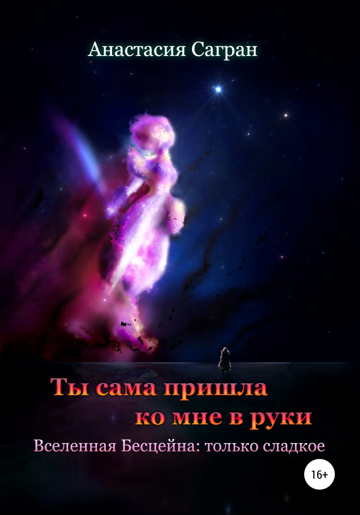 Обложка Ты сама пришла ко мне в руки