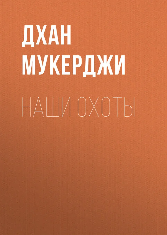 Обложка Наши охоты