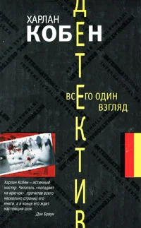 Обложка Всего один взгляд