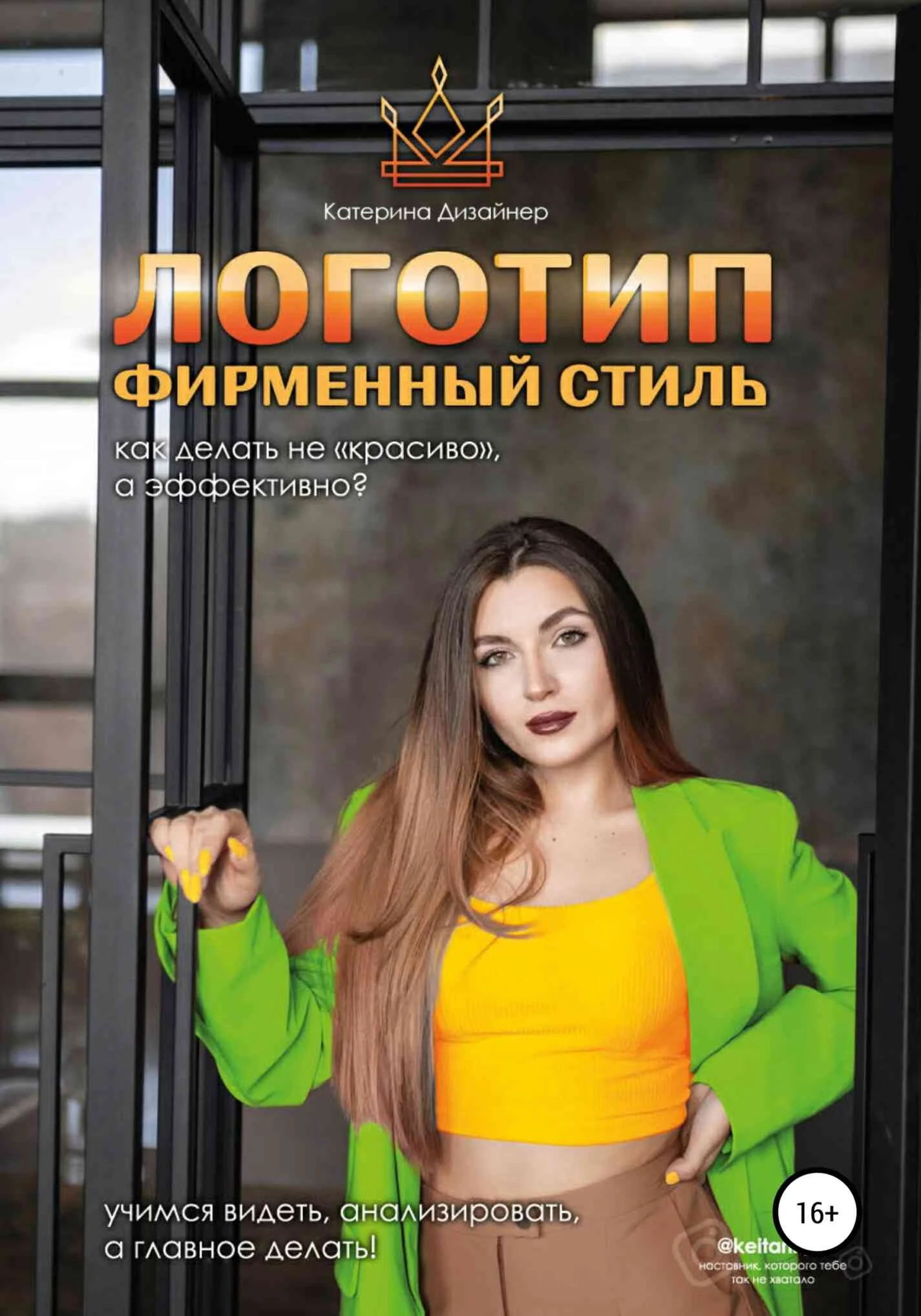 Обложка Логотип и фирменный стиль. Как делать «не красиво», а качественно