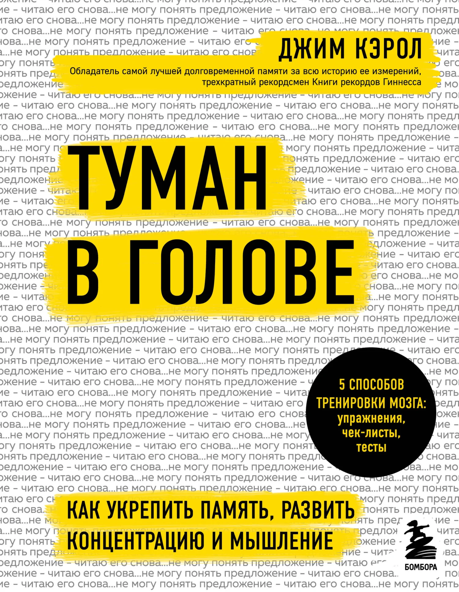 Обложка Туман в голове. Как укрепить память, развить концентрацию и мышление