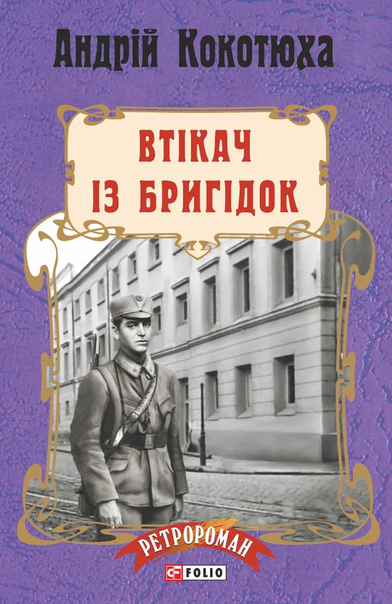 Обложка Втікач із Бригідок