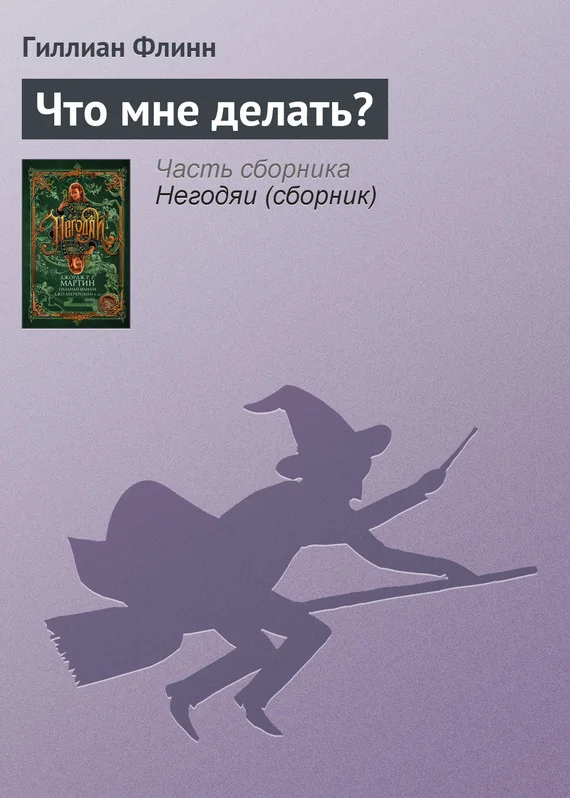 Обложка Что мне делать?