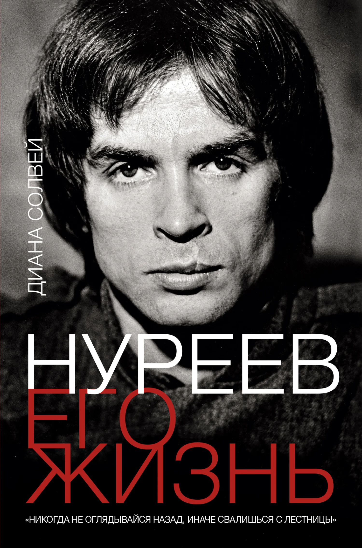 Обложка Нуреев: его жизнь