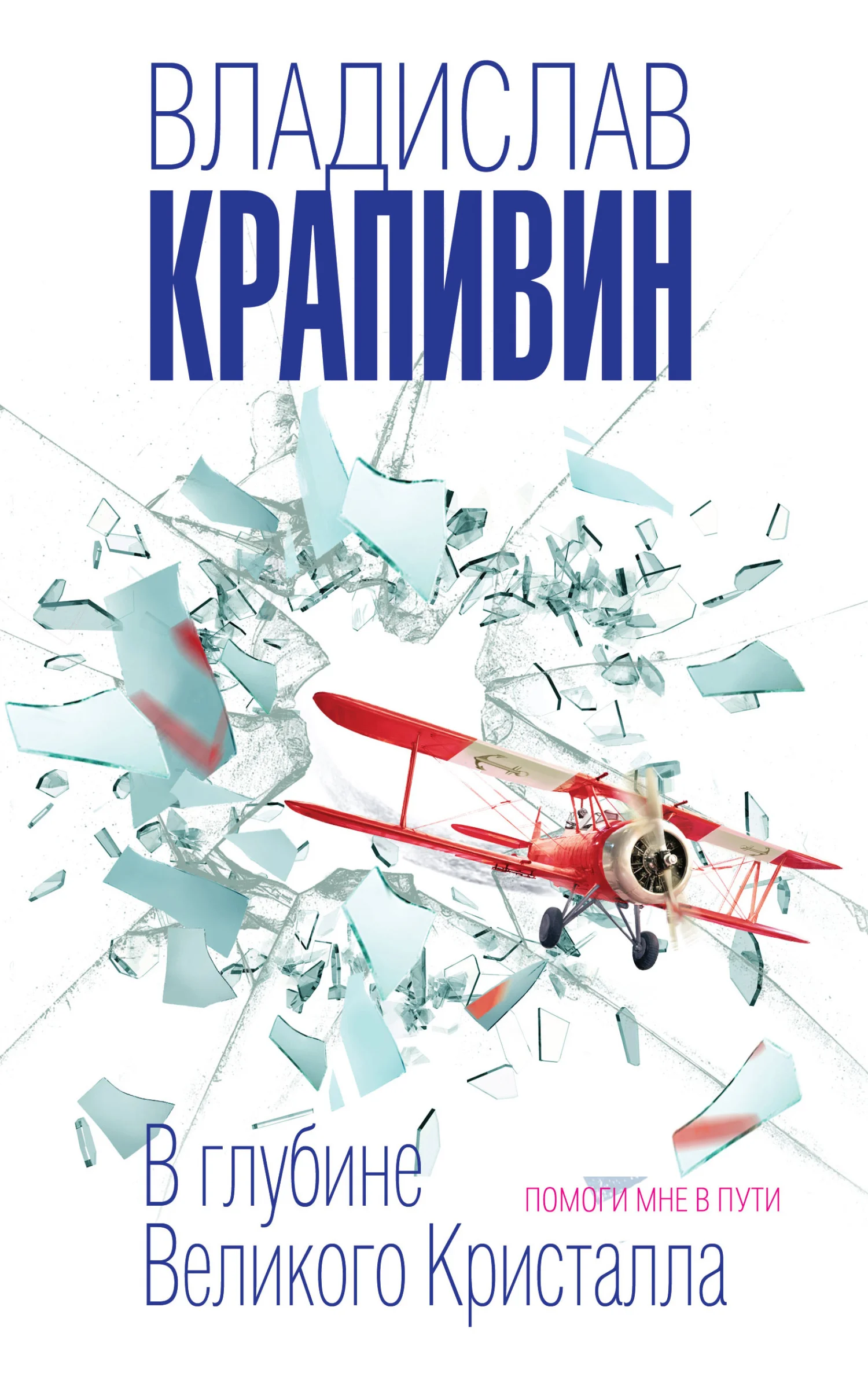 Обложка В глубине Великого Кристалла. Помоги мне в пути