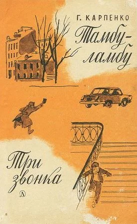 Обложка Тамбу-ламбу. Три звонка