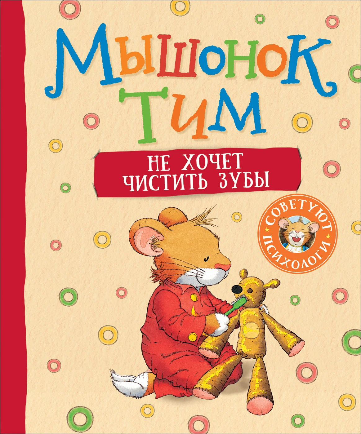 Обложка Мышонок Тим не хочет чистить зубы