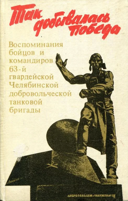 Обложка Так добывалась Победа