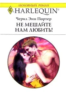 Обложка Не мешайте нам любить!