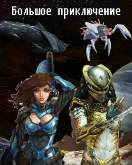 Обложка Большое приключение