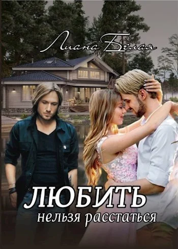 Обложка Любить нельзя расстаться (СИ)