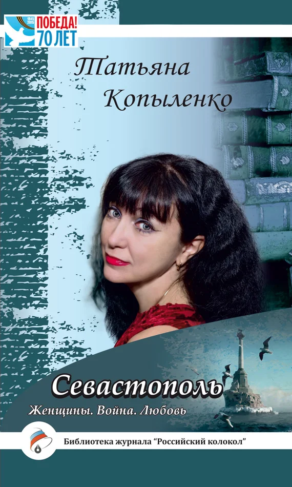 Обложка Севастополь: Женщины. Война. Любовь