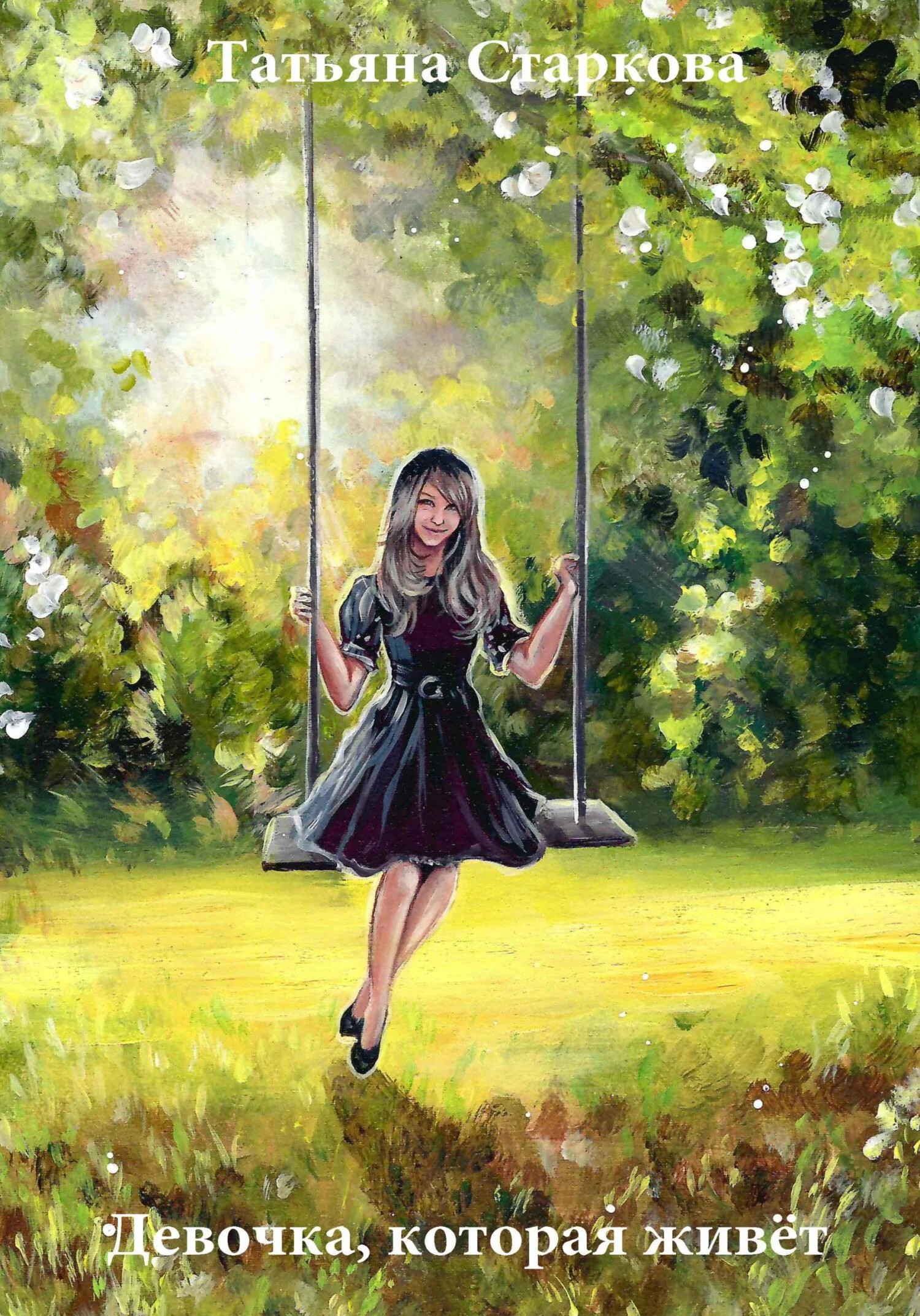 Обложка Девочка, которая живёт