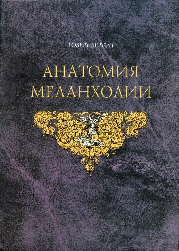 Обложка Анатомия Меланхолии