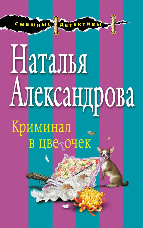 Обложка Криминал в цветочек