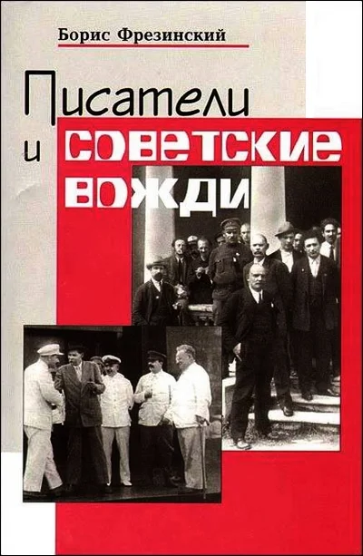 Обложка Писатели и советские вожди