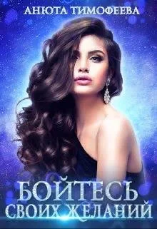 Обложка Бойтесь своих желаний