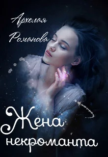 Обложка Жена некроманта