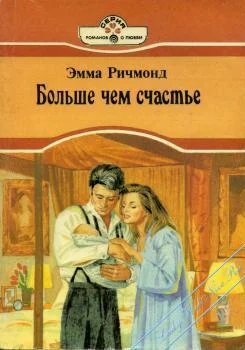 Обложка Больше чем счастье