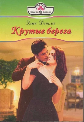 Обложка Крутые берега