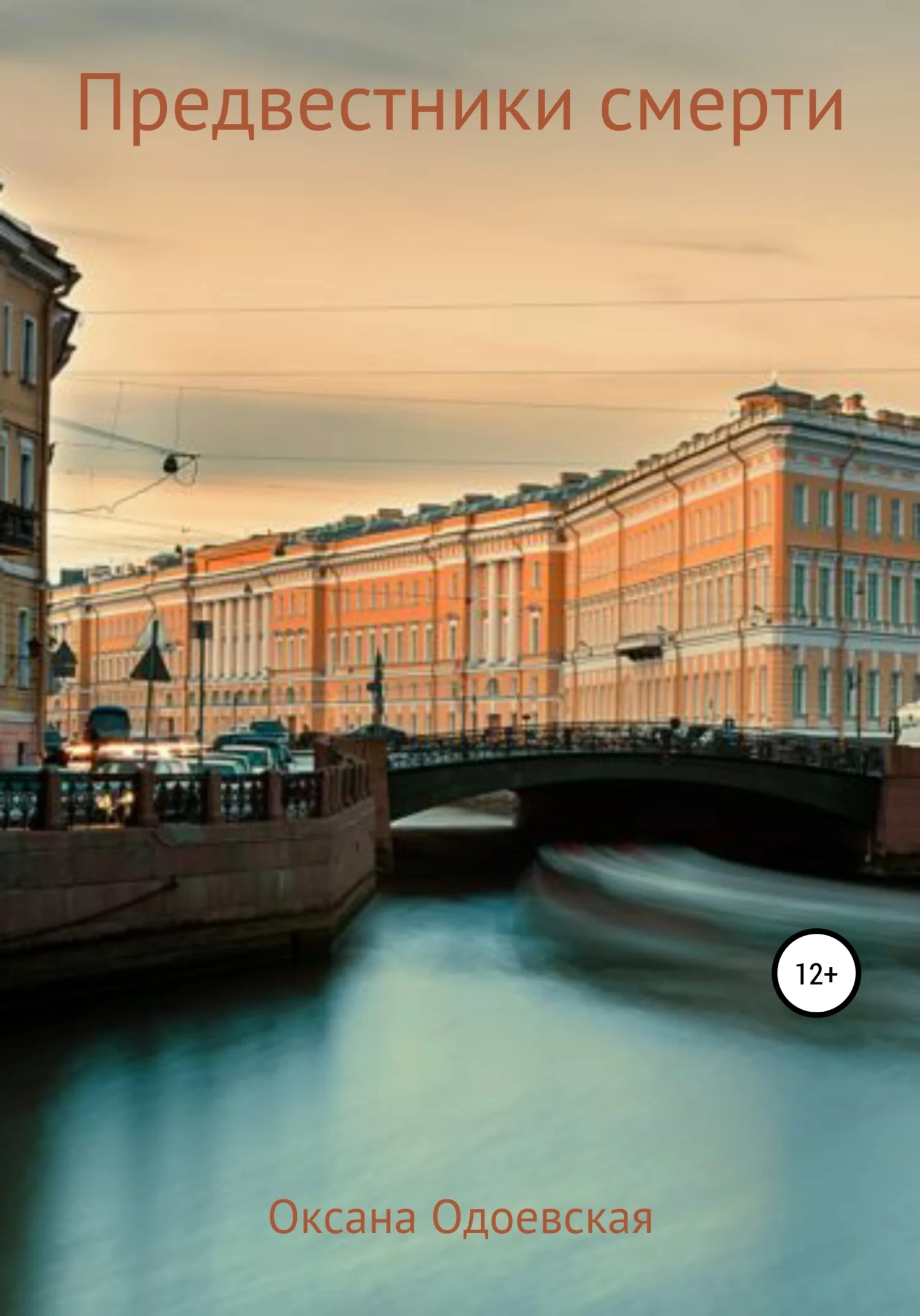 Обложка Предвестники смерти