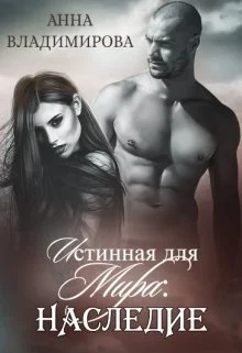 Обложка Истинная для Мира: Наследие