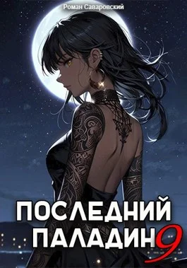 Обложка Последний Паладин. Том 9