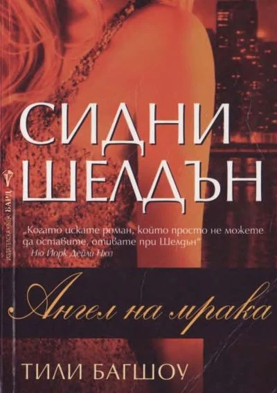 Обложка Ангел на мрака
