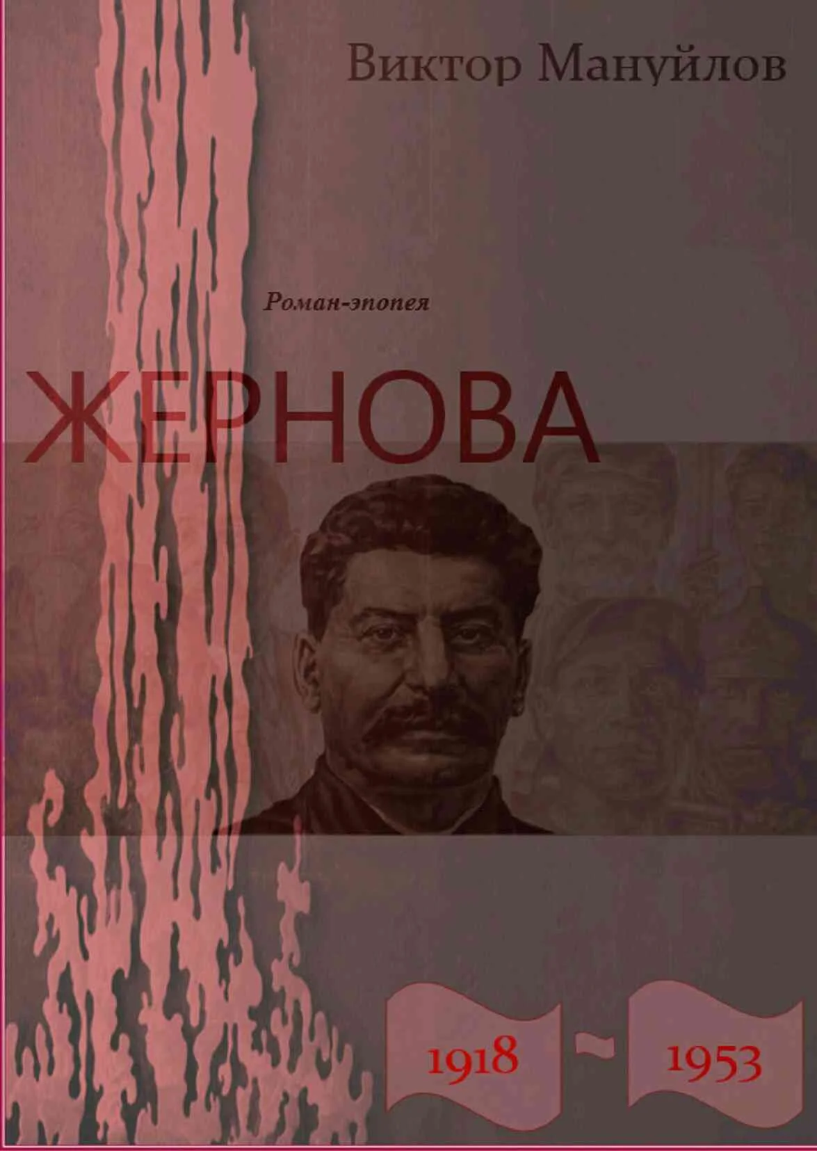 Обложка Жернова. 1918–1953. За огненным валом