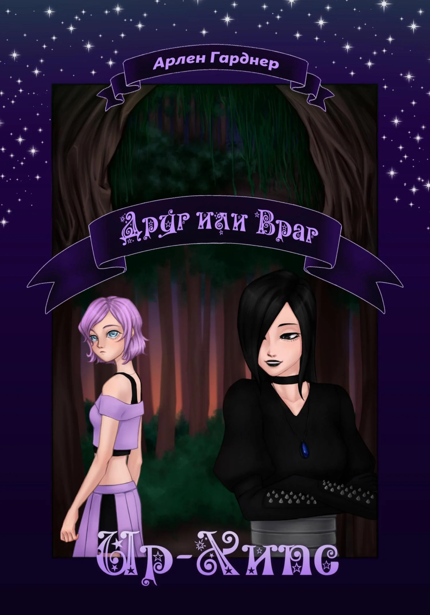 Обложка Ир-Хипс: Друг или Враг