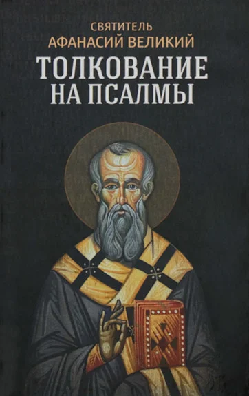 Обложка Толкование на псалмы