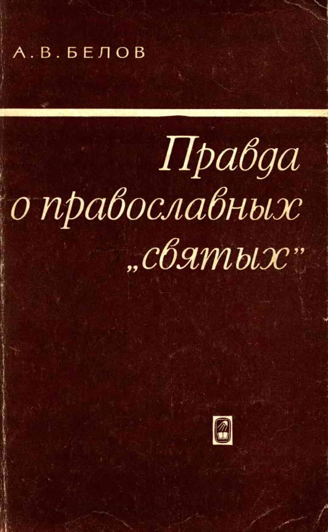 Обложка Правда о православных «святых»