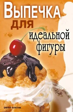 Обложка Выпечка для идеальной фигуры
