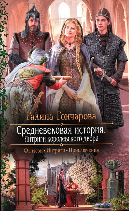 Обложка Интриги королевского двора